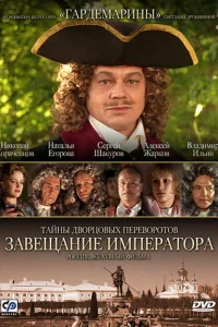 Тайны дворцовых переворотов. Россия, век XVIII